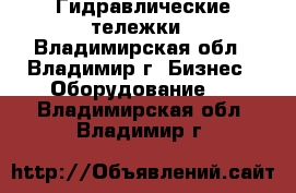 Гидравлические тележки - Владимирская обл., Владимир г. Бизнес » Оборудование   . Владимирская обл.,Владимир г.